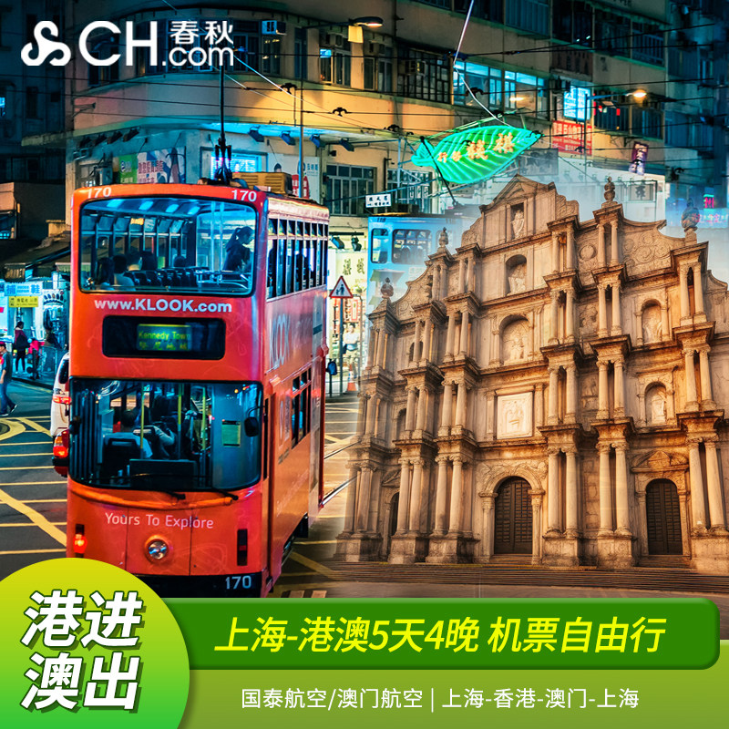 上海香港澳门上海机票5天4晚自由行港澳2晚香港酒店+2晚澳门酒店