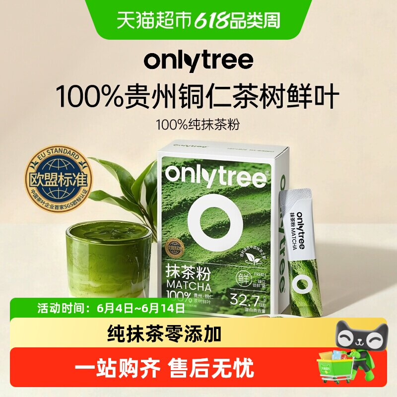 onlytree100%抹茶粉欧标冲饮烘焙专用贵州贵茶无添加糖天然绿茶粉