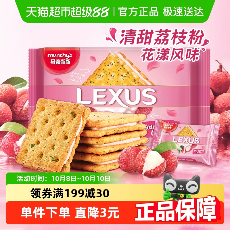 马来西亚进口Munchy's/马奇新新新玫瑰荔枝味夹心饼干儿童零食品