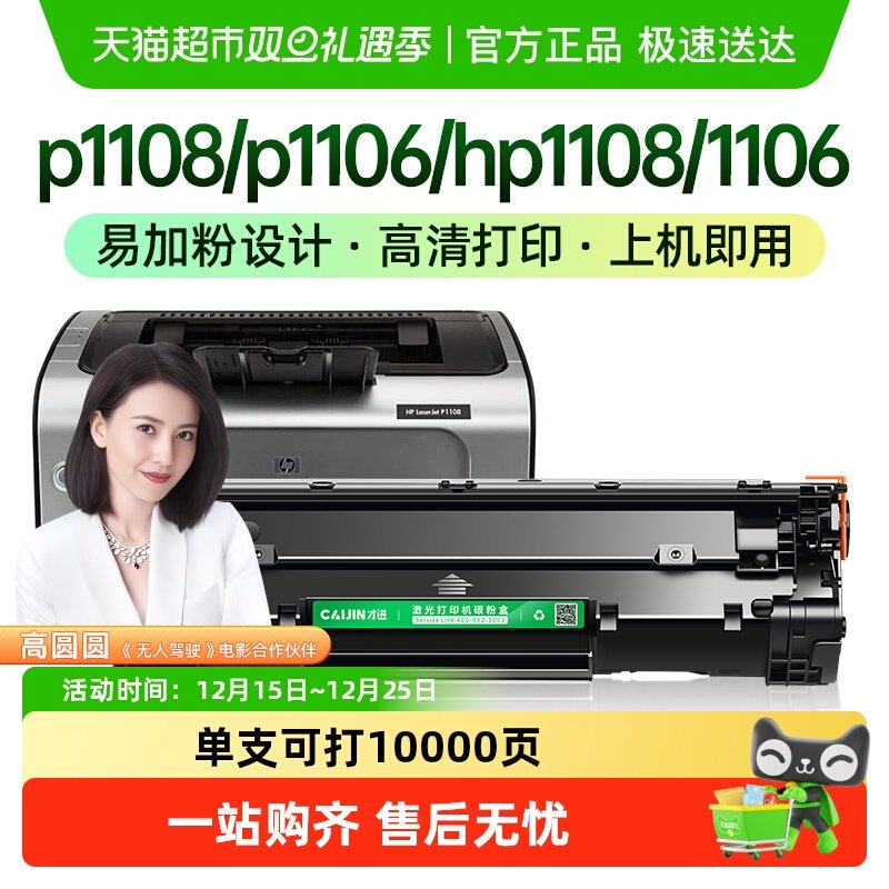 才进P11081106打印机硒鼓