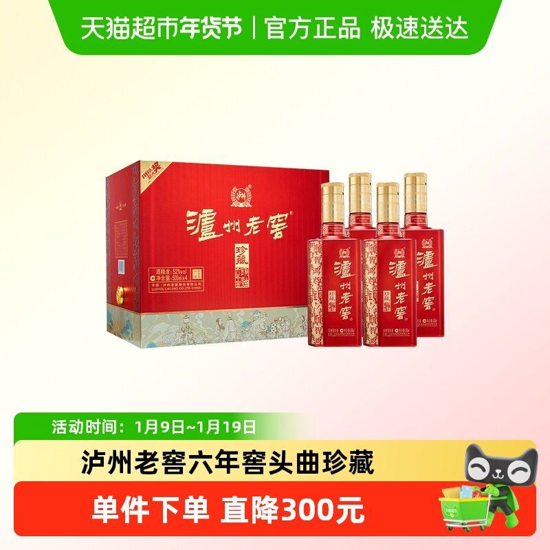 泸州老窖六年窖头曲珍藏52度整箱礼盒装500ml*4瓶浓香型白酒