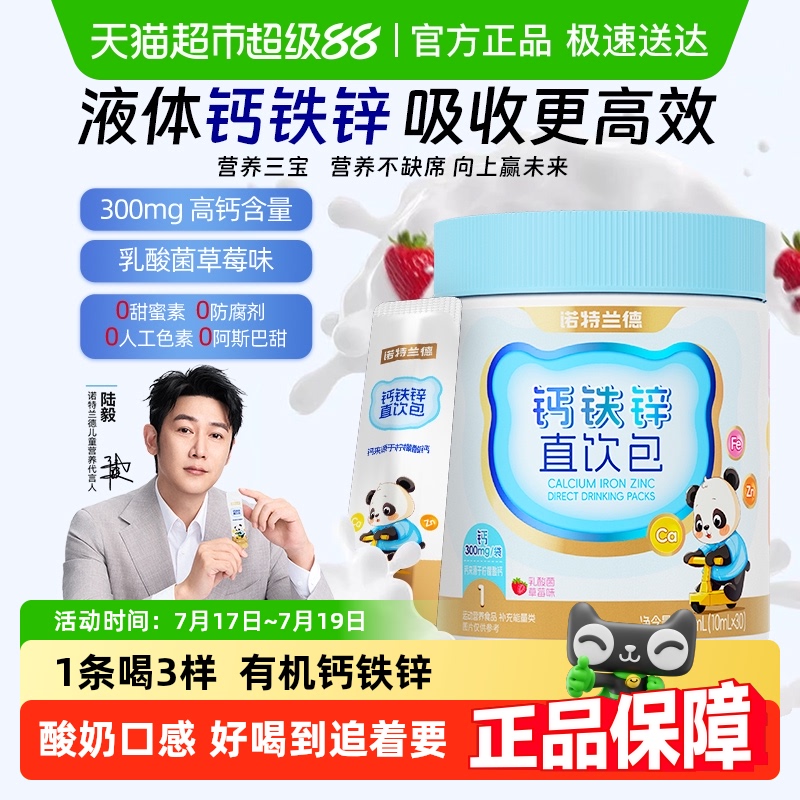 诺特兰德男女液体好吸收钙铁锌