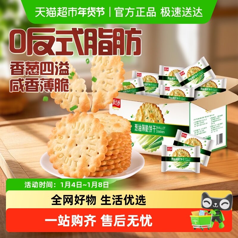 嘉士利葱香咸味薄脆饼干早餐代餐零食独立小包装