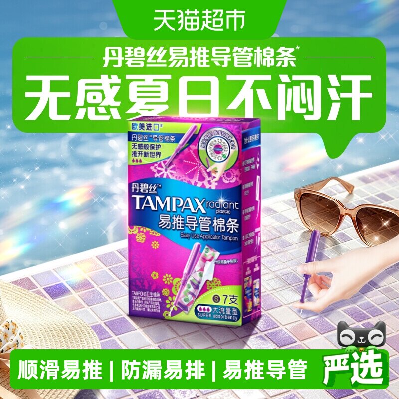 丹碧丝Tampax大流量防漏导管棉条图片