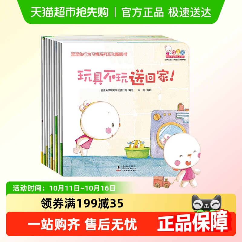 歪歪兔行为习惯系列互动图画书10册婴幼儿童读物认知早教书 0-3岁