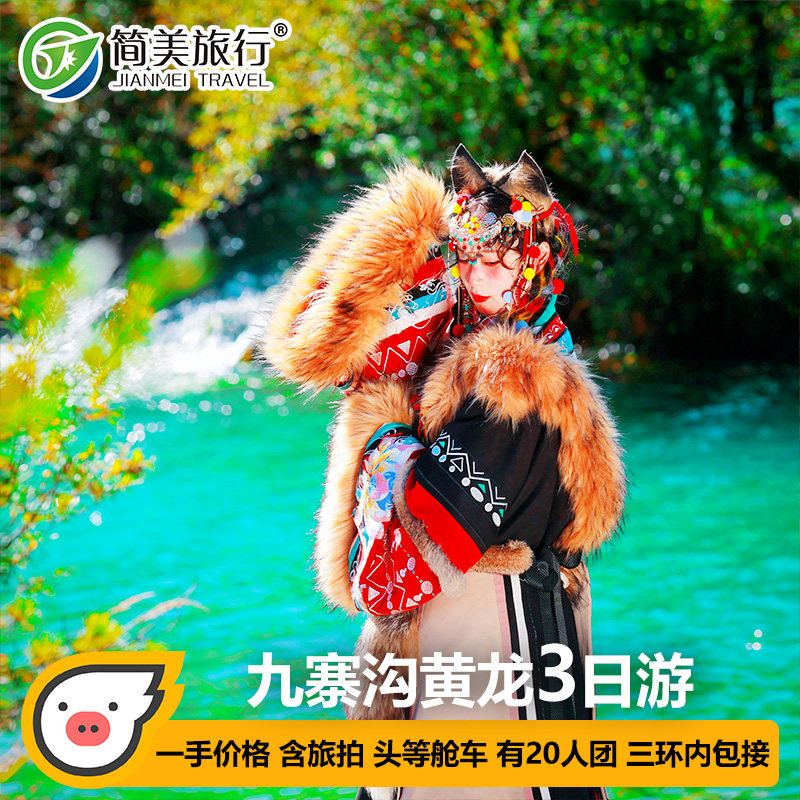 成都3天跟团游九寨沟黄龙