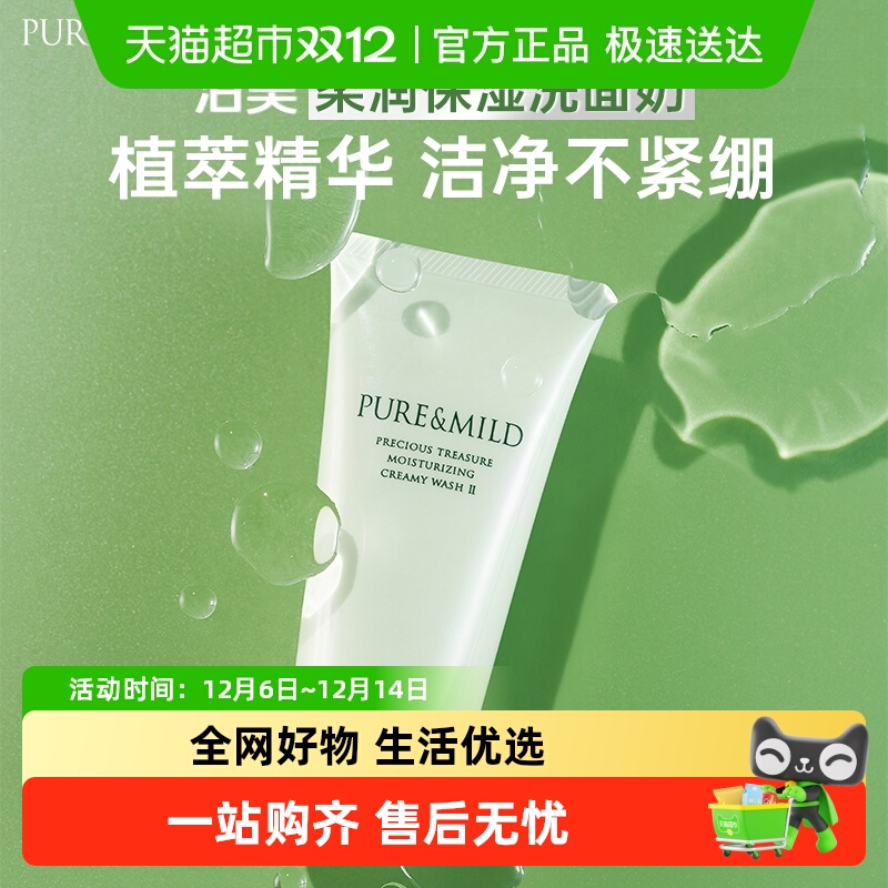 泊美温和保湿深层清洁洗面奶