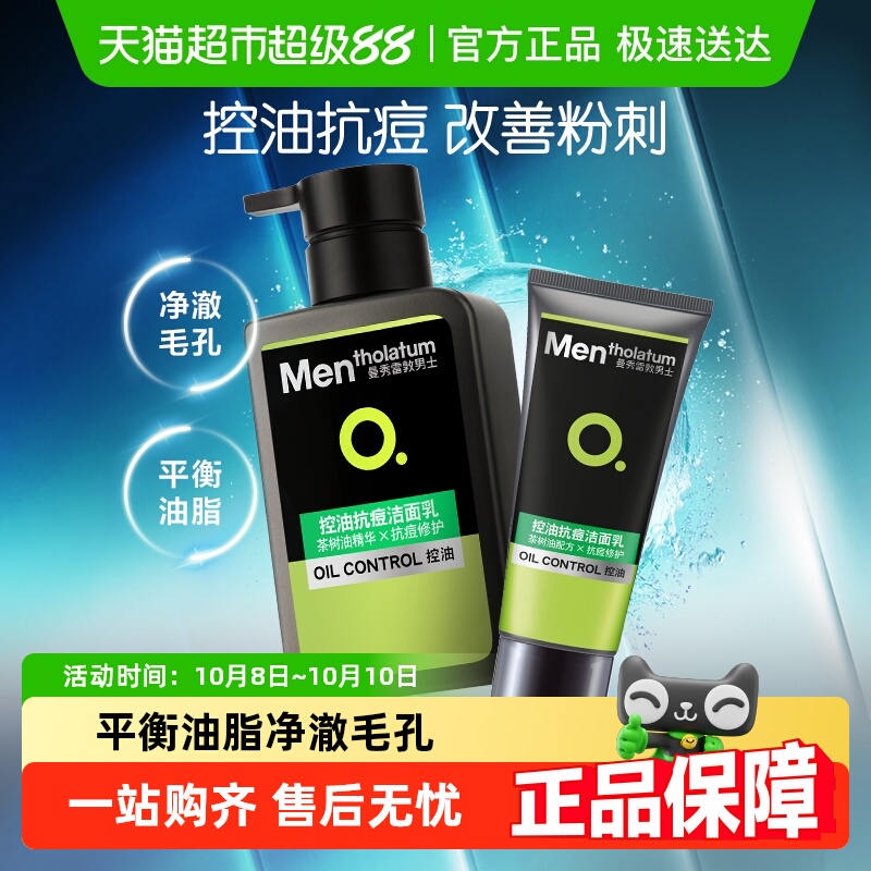 护肤品控油抗痘洗面奶曼秀雷敦