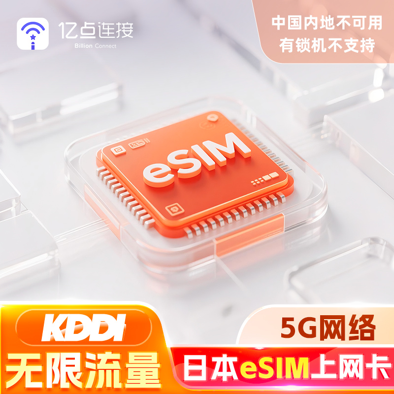 【原生eSIM】日本电话流量上网卡5G全程高速旅游虚拟手机卡KDDI,度假线路/签证送关/旅游服务,境外电话卡/手机卡,淘宝优惠券,粉丝福利购,淘宝优惠卷