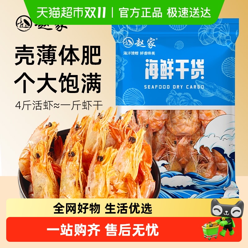赵家虾干即食干虾海产干货海鲜零食海味烤虾对虾