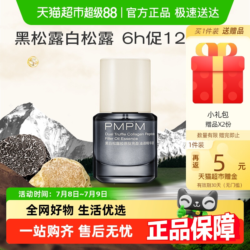 PMPM黑白松露气泡油精华油