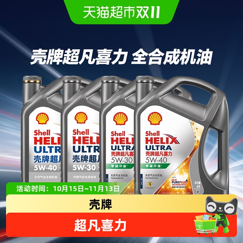 壳牌超凡喜力APISP灰壳天然气全合成机油汽车保养润滑油壳牌