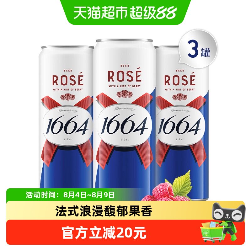 1664桃红精酿啤酒310ml*3罐小麦风味覆盆子嘉士集团