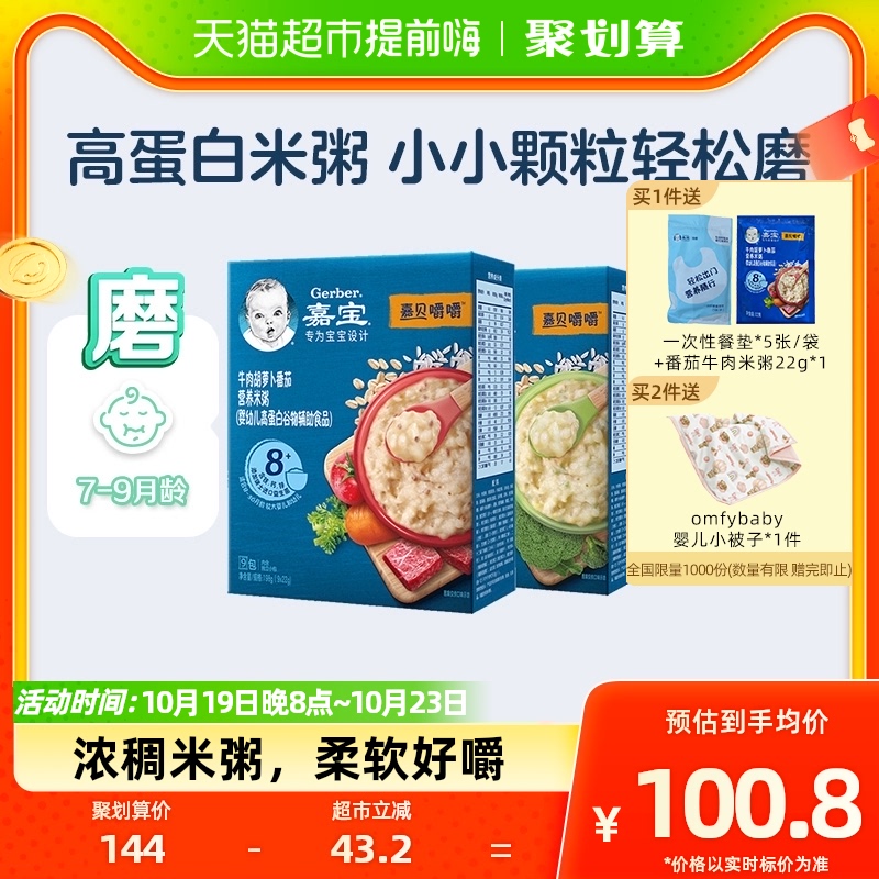 嘉宝高蛋白米糊牛肉+鳕鱼西兰花米粥婴幼儿辅食198g*2盒8月龄起