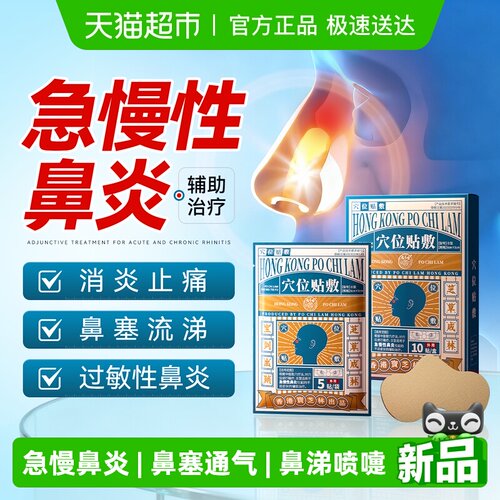 宝芝林鼻炎通鼻穴位贴