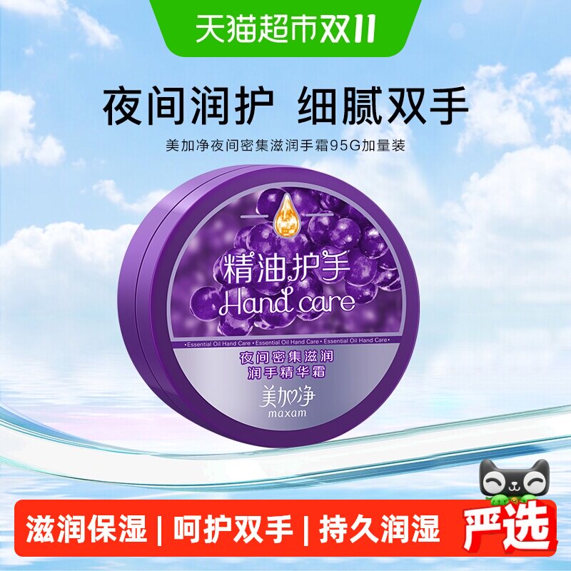美加净夜间深层滋润保湿润手霜舒缓密集保湿呵护补水95g加量装