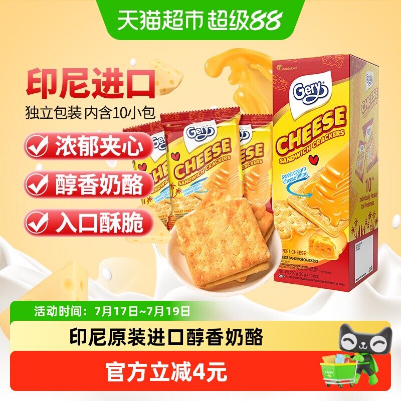 印尼进口Gery芝莉休闲追剧零食奶酪芝士味夹心涂层酥脆饼干200g