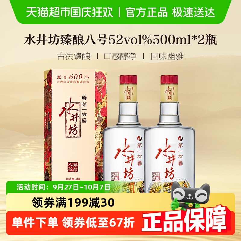 水井坊52度浓香型白酒500ml×2瓶