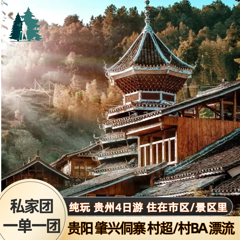 【直播专享】私家团 贵州旅游贵阳侗寨村超/村BA杉木河漂流4日游