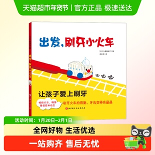出发刷牙小火车牙婆婆幼儿换牙书鳄鱼怕怕健康好习惯养成故事绘本