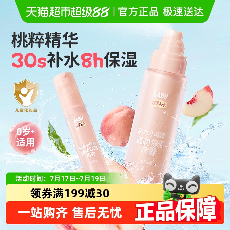 润本小桃喜透润保湿喷雾舒缓爽肤