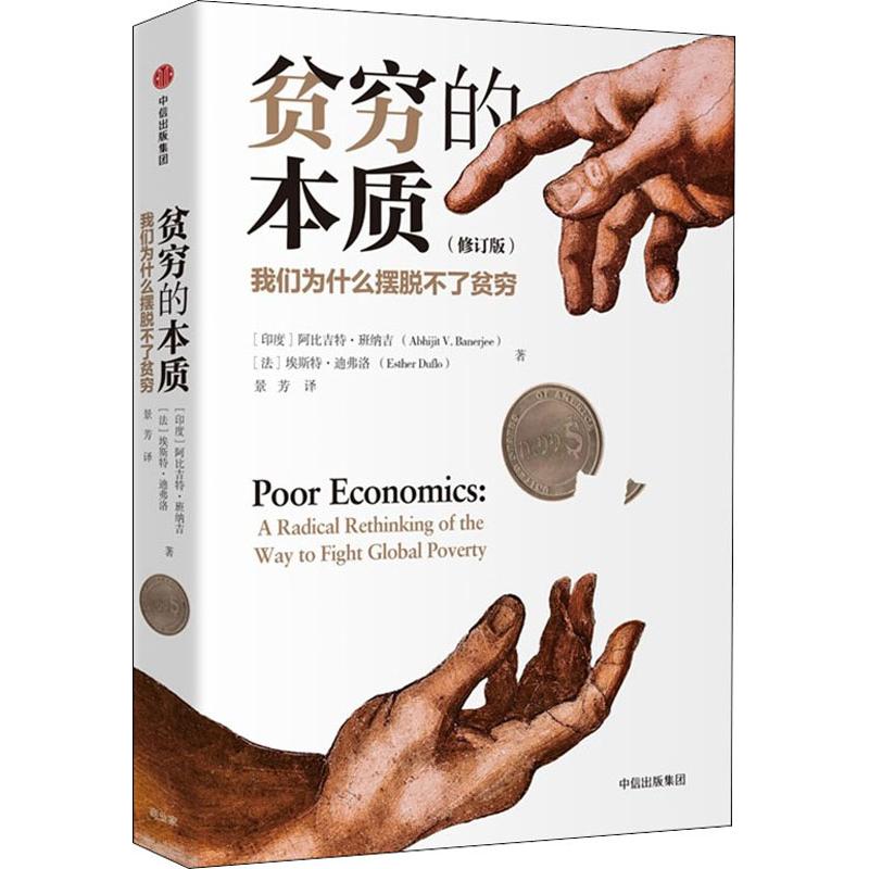 贫穷的本质我们为什么摆脱不了贫穷深入阐述穷人思维新华书店