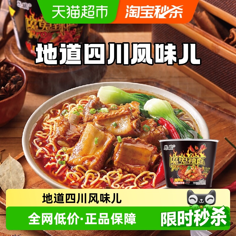 思圆魔鬼辣pro桶川香腊排骨味爆辣方便面泡面学生党夜宵