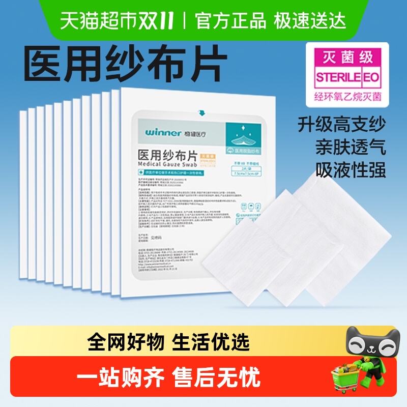 稳健灭菌级医用纱布