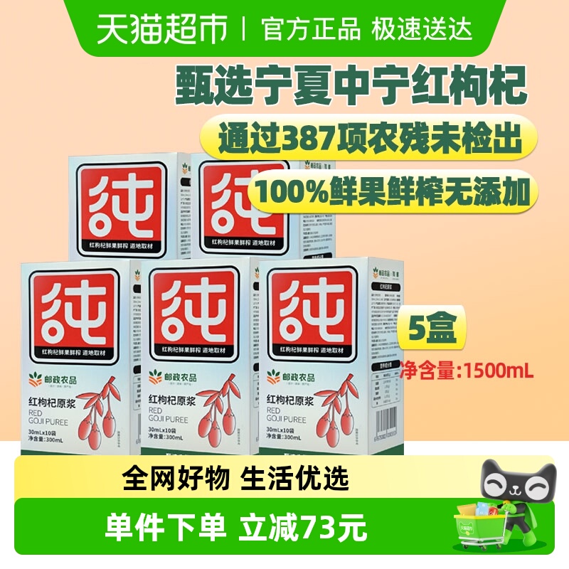 邮政农品宁夏红枸杞原浆5盒