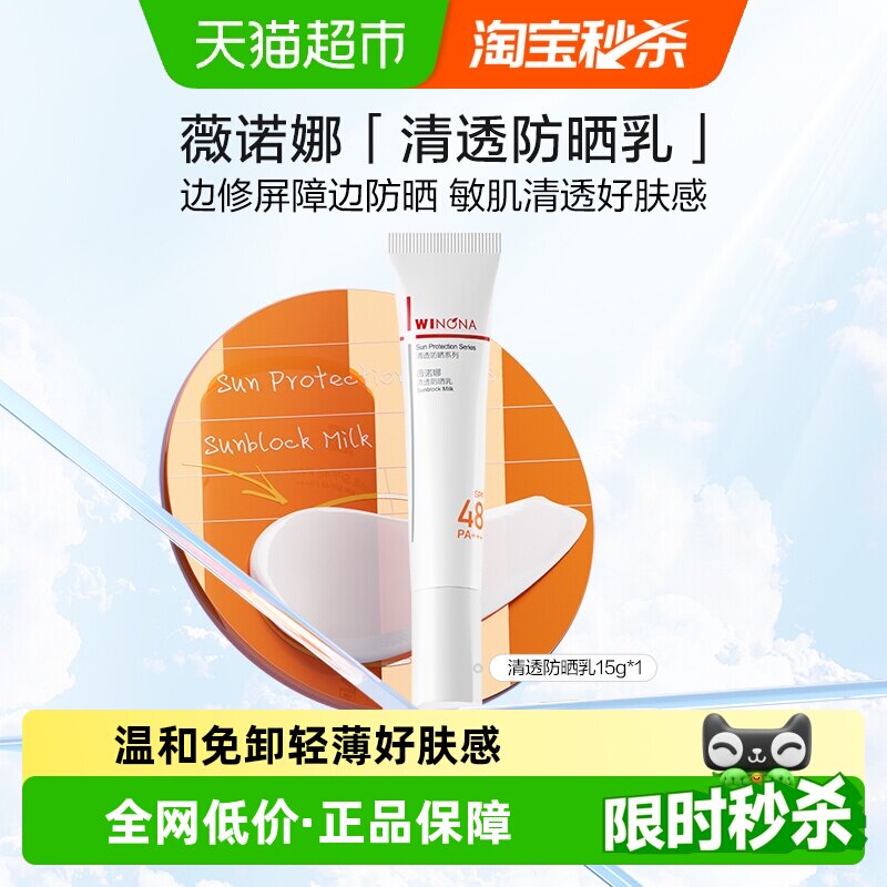 薇诺娜清透防晒乳霜15g敏感肌出游便携持久隔离水润面部全身清爽
