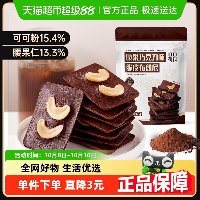 口口有料腰果脆皮休闲食品