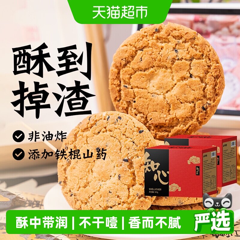 木糖醇铁棍山药桃酥饼干无糖精老年人传统糕点心低糖小零食品专用