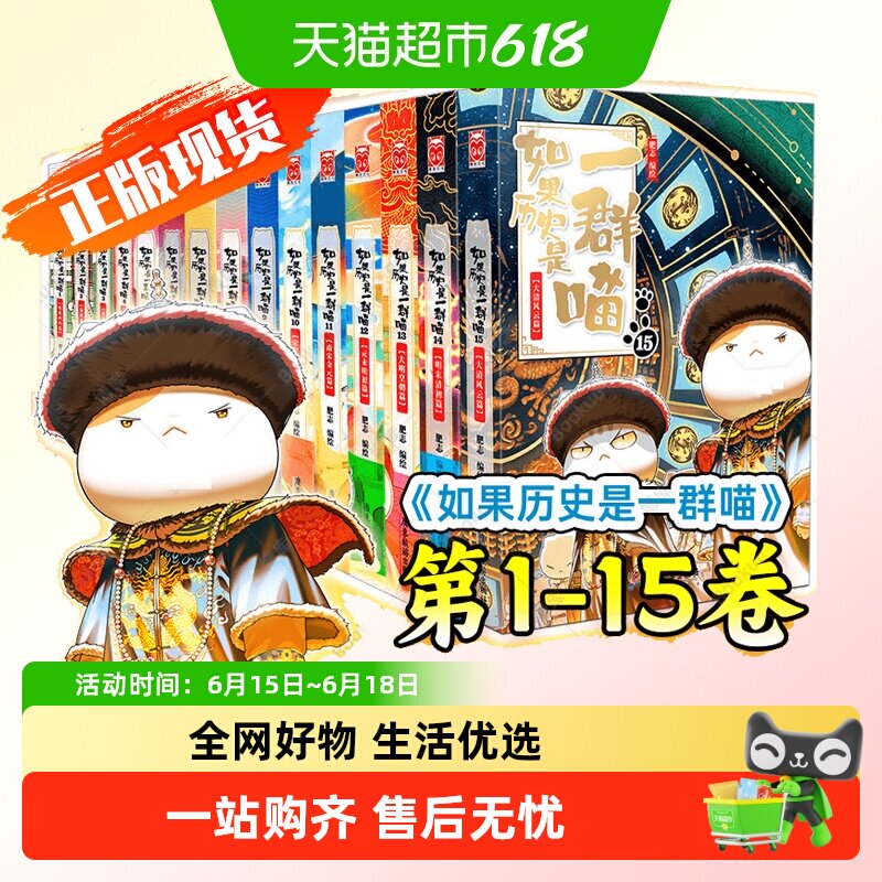 如果历史是一群喵15 大清风云篇 肥志 儿童历史名著知识 新华书店