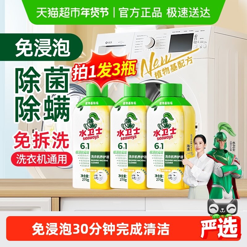 水卫士洗衣机养护液衣机槽清洗剂免浸泡除菌除螨去异味滚筒波轮