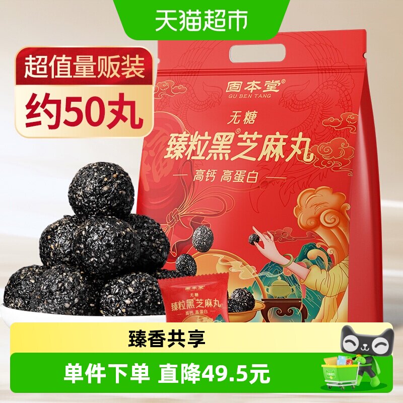 固本堂九蒸九晒无糖黑芝麻丸熬夜零食食品芝麻球孕妇糕点量贩正品