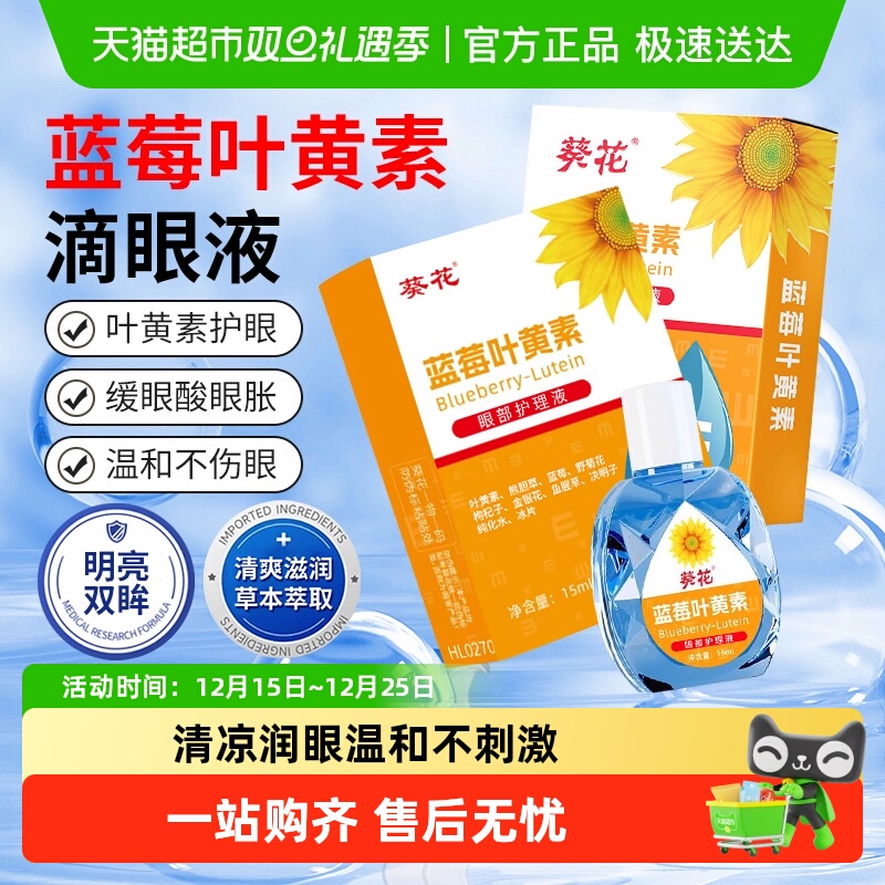 葵花蓝莓叶黄素滴眼液