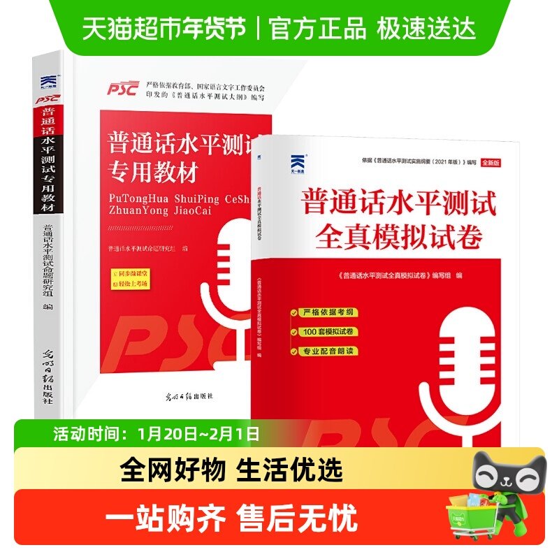 2025年普通话水平测试专用教材+全真模拟试卷一二甲二乙等级考试,书籍/杂志/报纸,大学教材,淘宝优惠券,粉丝福利购,淘宝优惠卷