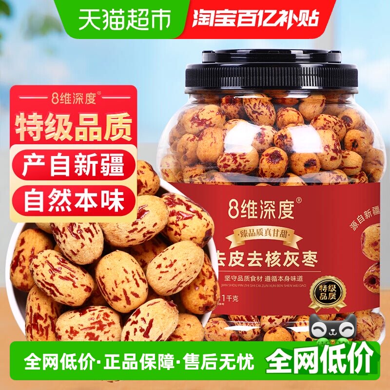 8维深度特级去皮去核灰枣1kg新疆特产灰枣子脱皮免洗零食