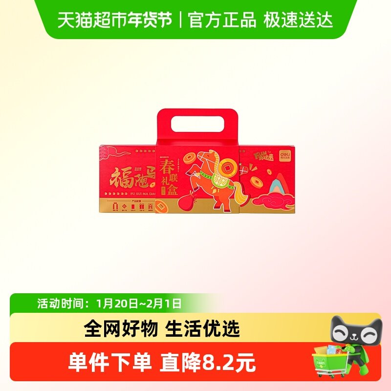 得力FUN马过来春联礼盒套装马年套装大礼包对联红包窗花2026新年,文具电教/文化用品/商务用品,万年红对联纸,淘宝优惠券,粉丝福利购,淘宝优惠卷