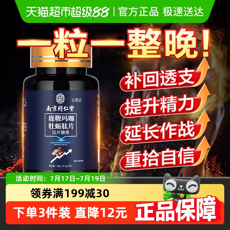 南京同仁堂牡蛎海参片强肾补精