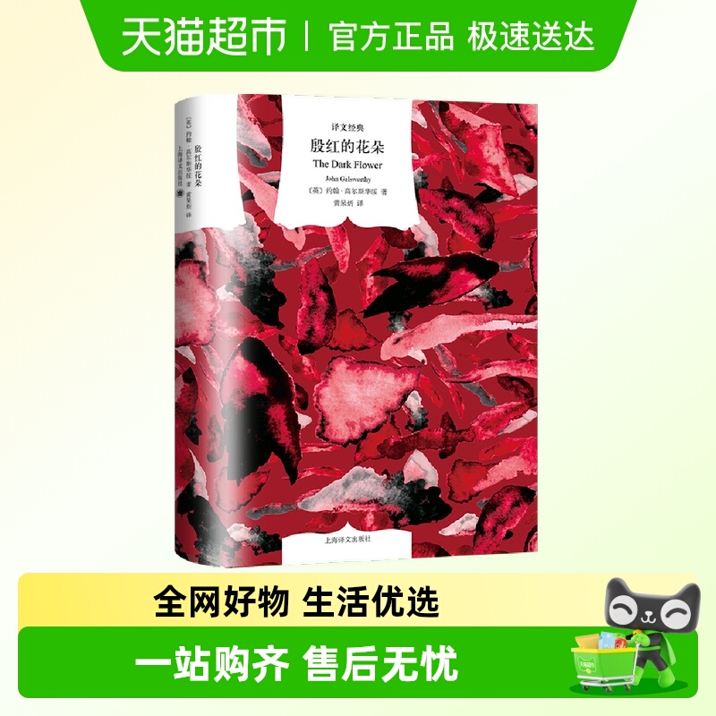 殷红的花朵（译文经典）上海译文