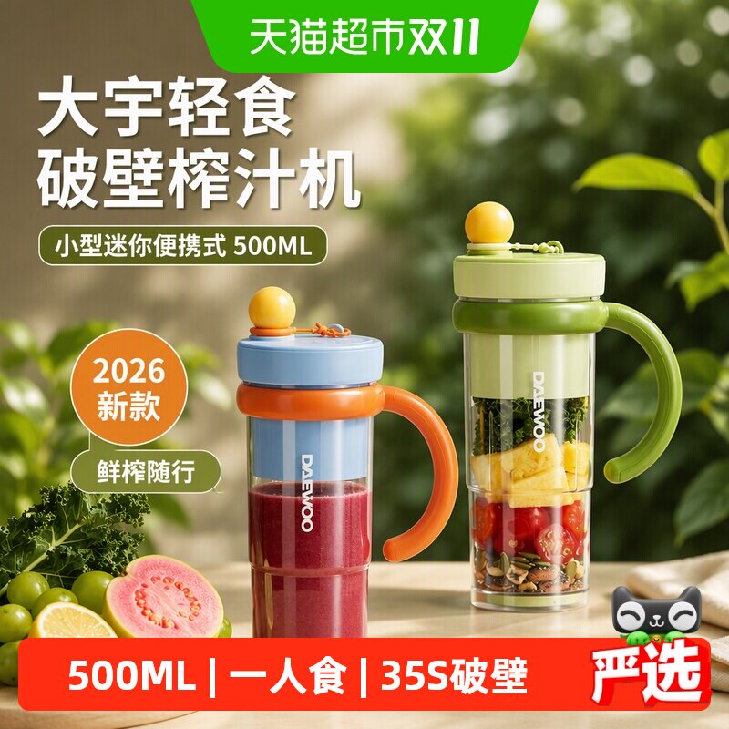 大宇轻食破壁榨汁机小型迷你便携式榨汁杯2026新款
