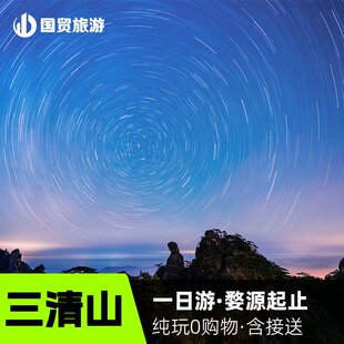 婺源起止 三清山纯玩跟团一日游 三清山南清园东方女神1日游