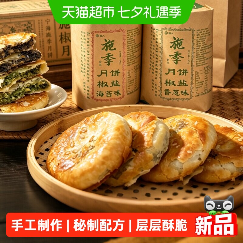 塘人施季椒盐月饼香葱味海苔味浙江宁波特产老月饼中秋节礼盒