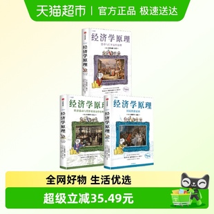 经济学原理漫画版 曼昆著市场如何运行经济管理新华书店 567套装