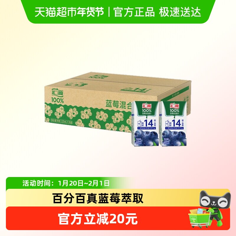 汇源100%蓝莓混合汁饮品125ml*36盒浓缩果汁饮料整箱,咖啡/麦片/冲饮,果味/风味/果汁饮料,淘宝优惠券,粉丝福利购,淘宝优惠卷
