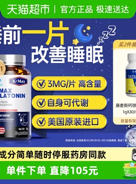 K-MAX康麦斯褪黑素安瓶安眠改善睡眠片退褪黑色素美国进口