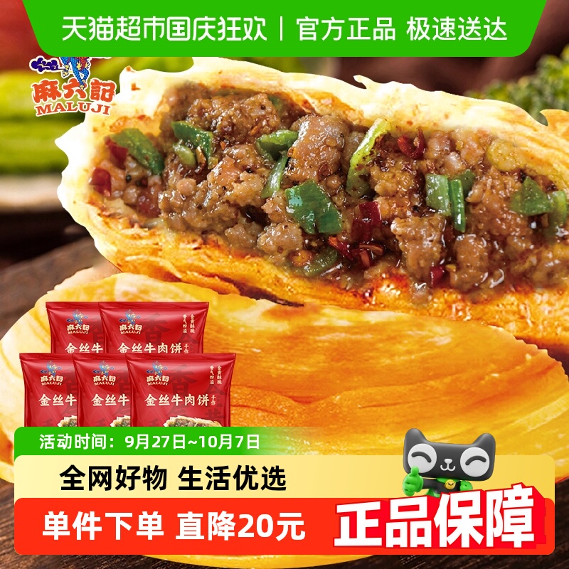 麻六记牛肉馅饼金丝香辣味宫廷香酥肉饼清真半成品早餐300g*5袋