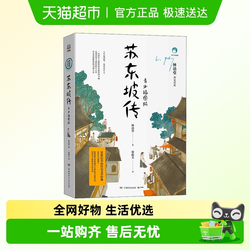 苏东坡传 青少插图版