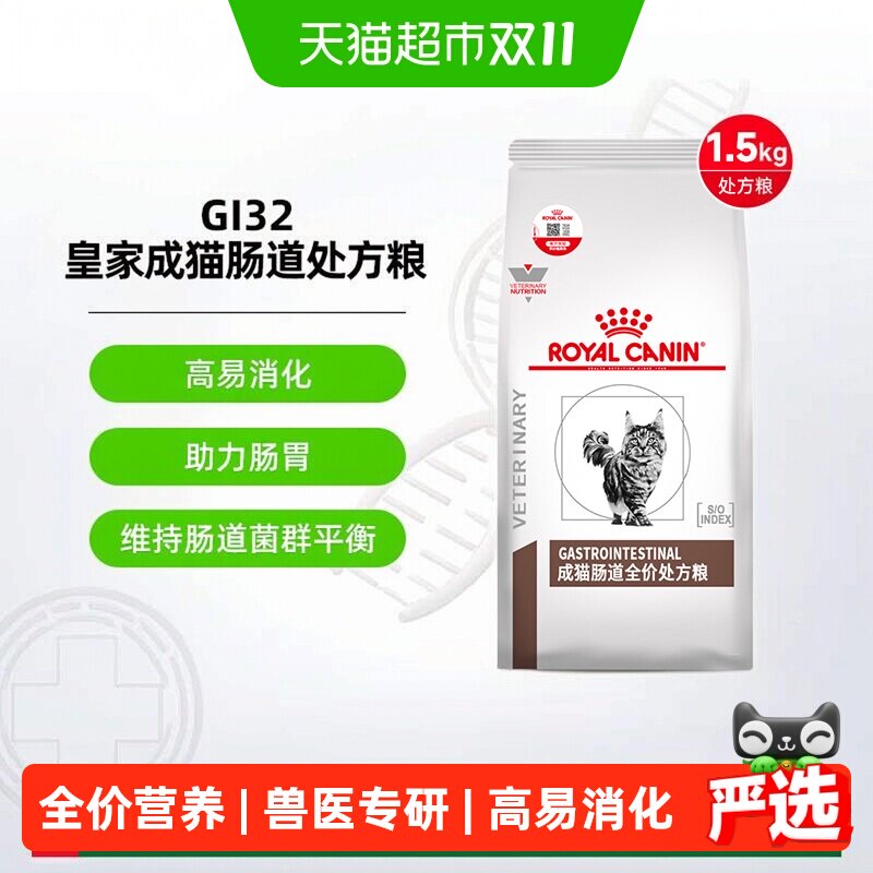 皇家成猫肠道处方粮GI32呵护肠胃呕吐软便拉稀肠胃猫咪肠道